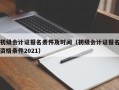 初级会计证报名条件及时间（初级会计证报名资格条件2021）