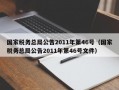 国家税务总局公告2011年第46号（国家税务总局公告2011年第46号文件）