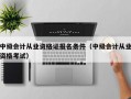 中级会计从业资格证报名条件（中级会计从业资格考试）