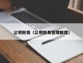 公司财务（公司财务管理制度）