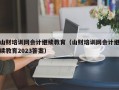 山财培训网会计继续教育（山财培训网会计继续教育2023答案）