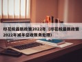 印花税最新政策2022年（印花税最新政策2022年减半征收账务处理）