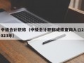 中级会计职称（中级会计职称成绩查询入口2023年）