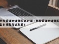 初级管理会计师报名时间（初级管理会计师报名时间和考试科目）