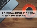 个人所得税app下载官网（个人所得税app下载官网下载安装山东菏泽）