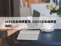 2019注会成绩查询（2019注会成绩查询网）