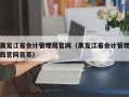 黑龙江省会计管理局官网（黑龙江省会计管理局官网首页）