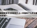 继续教育学分网登录入口（华医网个人学分查询系统）