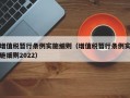 增值税暂行条例实施细则（增值税暂行条例实施细则2022）