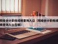 初级会计职称成绩查询入口（初级会计职称成绩查询入口在哪）