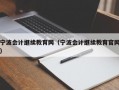 宁波会计继续教育网（宁波会计继续教育官网）