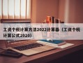 工资个税计算方法2022计算器（工资个税计算公式2020）