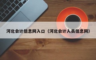 河北会计信息网入口（河北会计人员信息网）