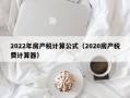 2022年房产税计算公式（2020房产税费计算器）