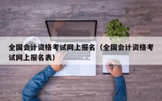 全国会计资格考试网上报名（全国会计资格考试网上报名表）