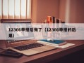 12366举报后悔了（12366举报的后果）