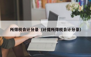 所得税会计分录（计提所得税会计分录）