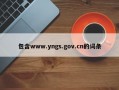 包含www.yngs.gov.cn的词条