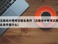 注册会计师考试报名条件（注册会计师考试报名条件是什么）