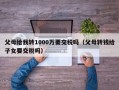 父母给我转1000万要交税吗（父母转钱给子女要交税吗）