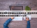 营业税改征增值税试点实施办法（营业税改征增值税试点实施办法第二十七条）