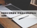 中级会计分数查询（中级会计分数查询2023日期）