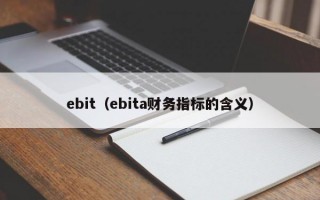 ebit（ebita财务指标的含义）