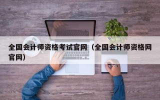 全国会计师资格考试官网（全国会计师资格网官网）