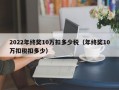 2022年终奖10万扣多少税（年终奖10万扣税扣多少）