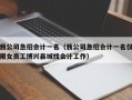 我公司急招会计一名（我公司急招会计一名仅限女员工博兴县城找会计工作）