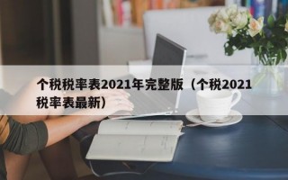 个税税率表2021年完整版（个税2021税率表最新）