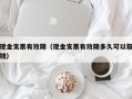 现金支票有效期（现金支票有效期多久可以取钱）