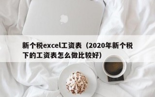 新个税excel工资表（2020年新个税下的工资表怎么做比较好）