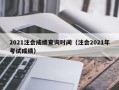 2021注会成绩查询时间（注会2021年考试成绩）