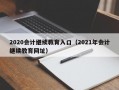 2020会计继续教育入口（2021年会计继续教育网址）