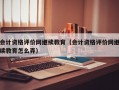 会计资格评价网继续教育（会计资格评价网继续教育怎么弄）