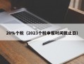 20%个税（2023个税申报时间截止日）