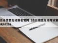 会计信息化证报名官网（会计信息化证考试查询2020）