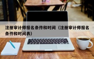 注册审计师报名条件和时间（注册审计师报名条件和时间表）