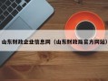 山东财政企业信息网（山东财政局官方网站）