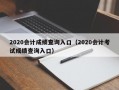 2020会计成绩查询入口（2020会计考试成绩查询入口）