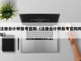 注册会计师报考官网（注册会计师报考官网网址）