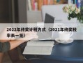 2022年终奖计税方式（2021年终奖税率表一览）