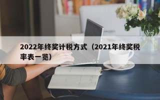 2022年终奖计税方式（2021年终奖税率表一览）