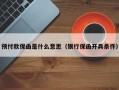 预付款保函是什么意思（银行保函开具条件）