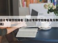 会计专硕学校排名（会计专硕学校排名及分数线）