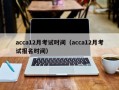 acca12月考试时间（acca12月考试报名时间）