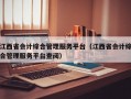 江西省会计综合管理服务平台（江西省会计综合管理服务平台查阅）