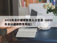 2022年会计继续教育入口登录（2021年会计继续教育网址）