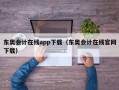 东奥会计在线app下载（东奥会计在线官网下载）